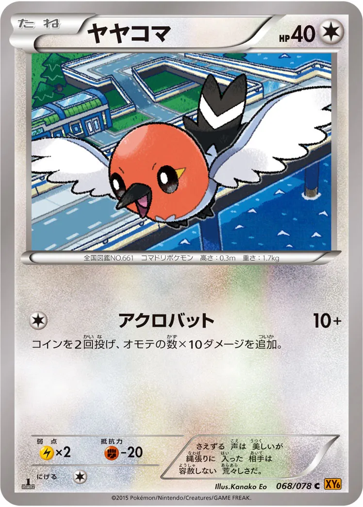 ヤヤコマ · エメラルドブレイク 068/78