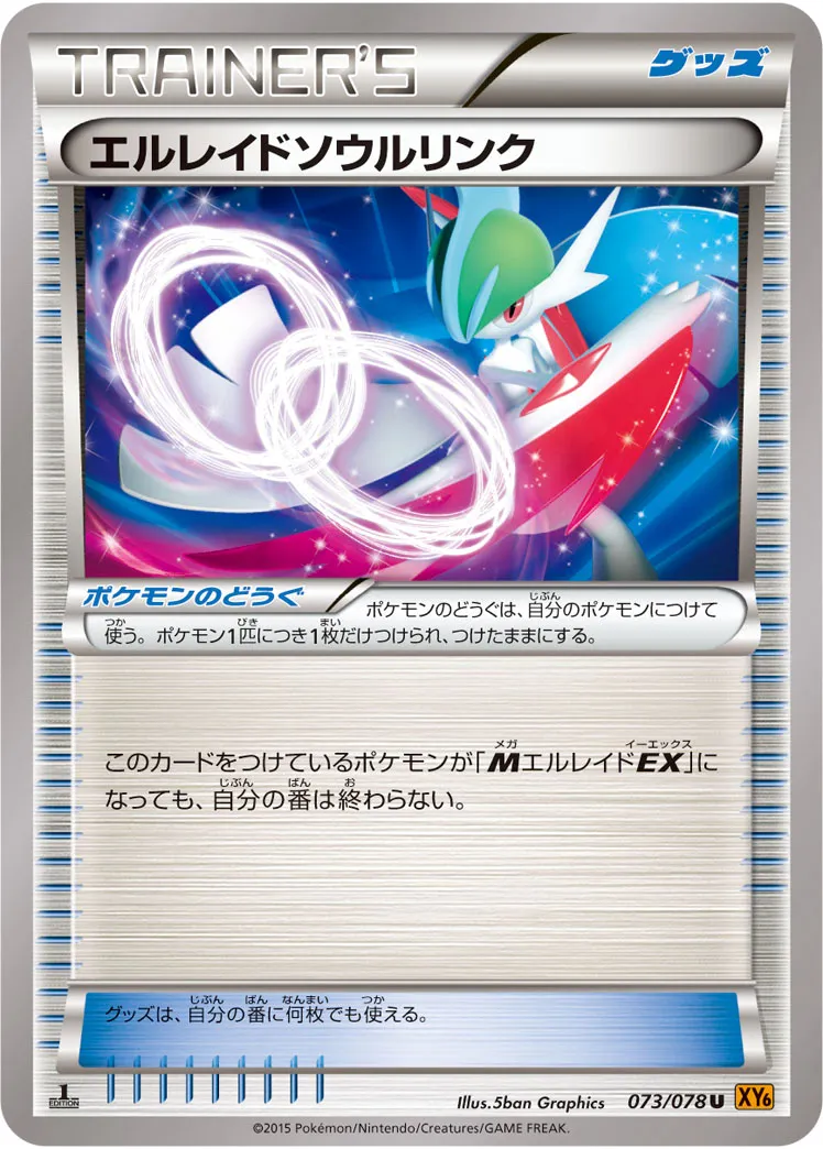 エルレイドソウルリンク · エメラルドブレイク 073/78