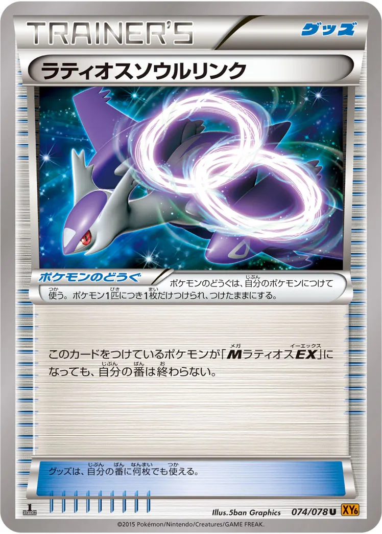 ラティオスソウルリンク · エメラルドブレイク 074/78