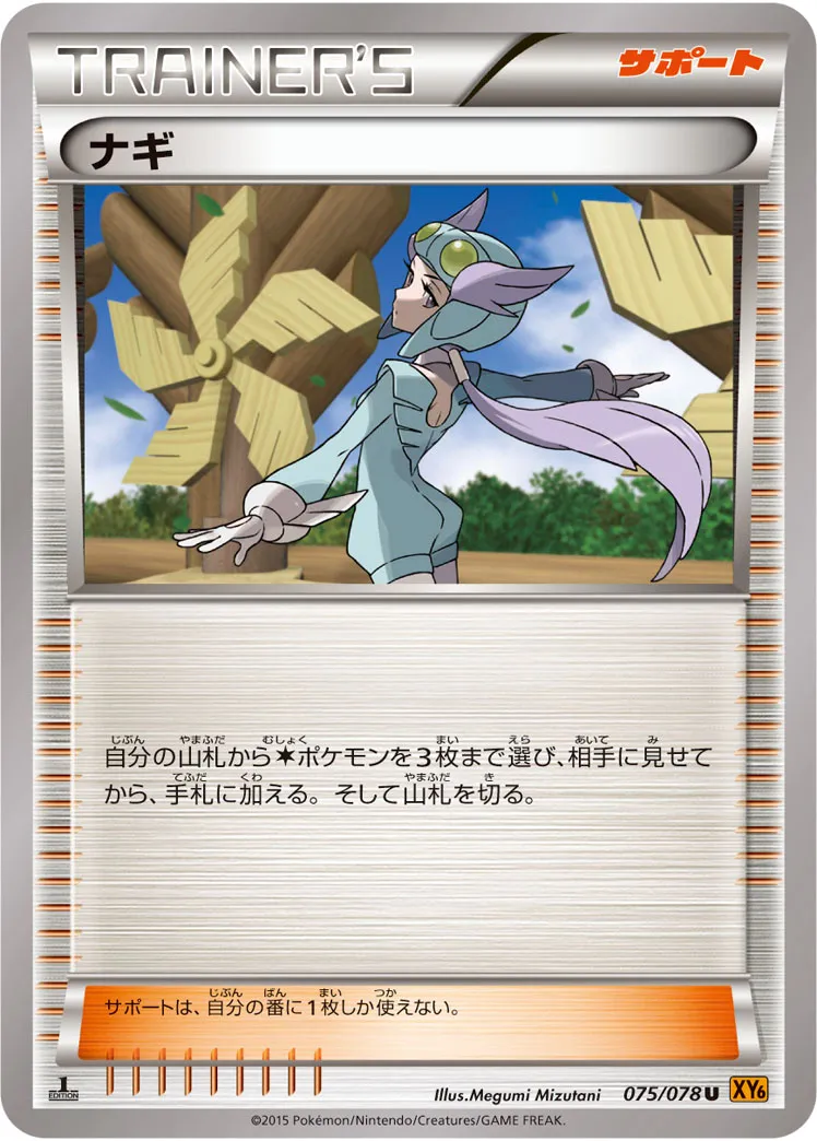 ナギ · エメラルドブレイク 075/78