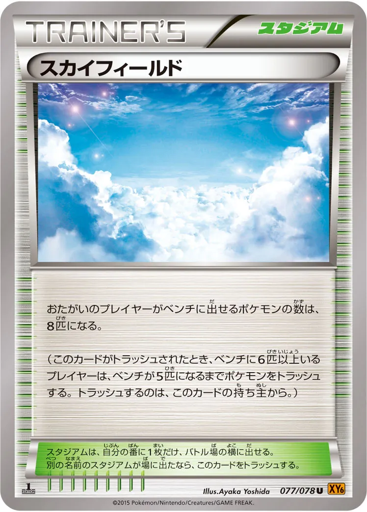 スカイフィールド · エメラルドブレイク 077/78