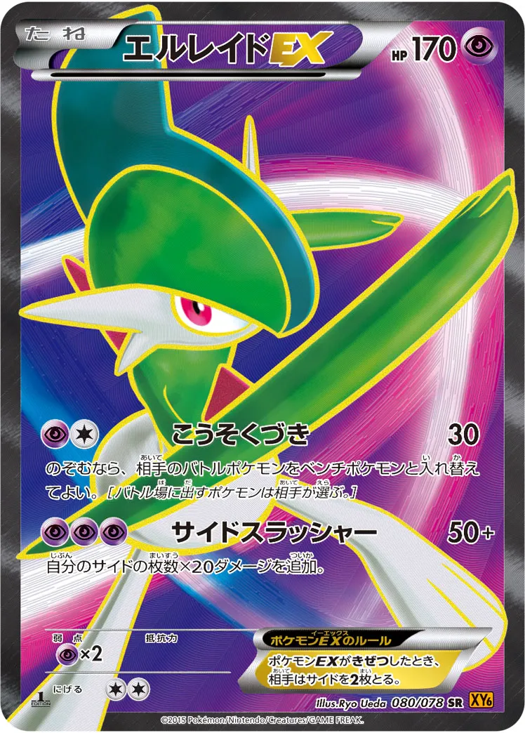 エルレイドEX · エメラルドブレイク 080/78