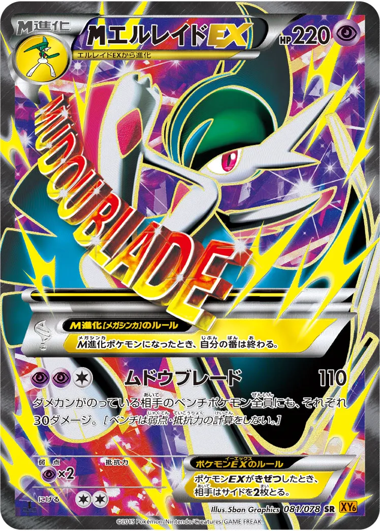 {MEGA}エルレイドEX · エメラルドブレイク 081/78
