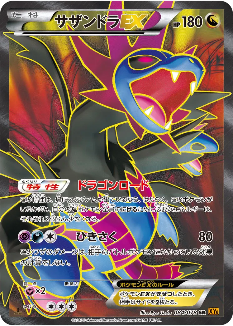 サザンドラEX · エメラルドブレイク 084/78