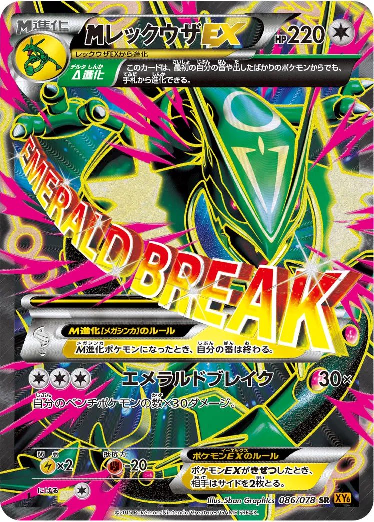 {MEGA}レックウザEX · エメラルドブレイク 086/78