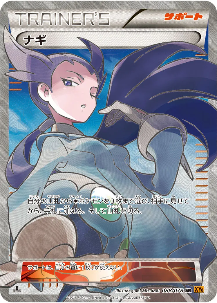 ナギ · エメラルドブレイク 088/78