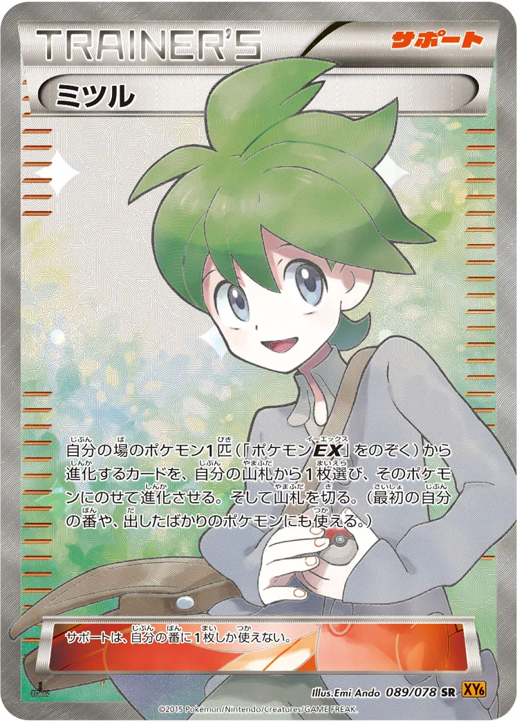 ミツル · エメラルドブレイク 089/78