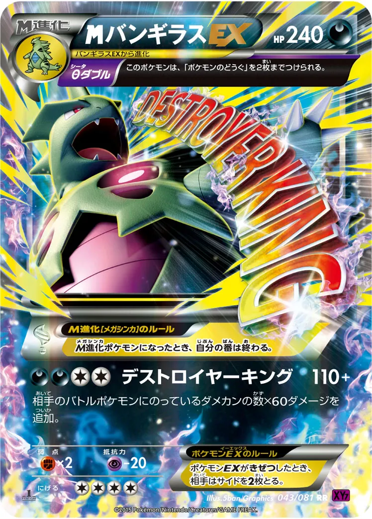 {MEGA}バンギラスEX · バンデットリング 043/81