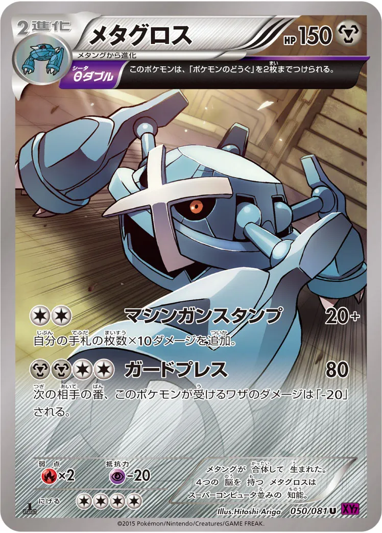 メタグロス · バンデットリング 050/81