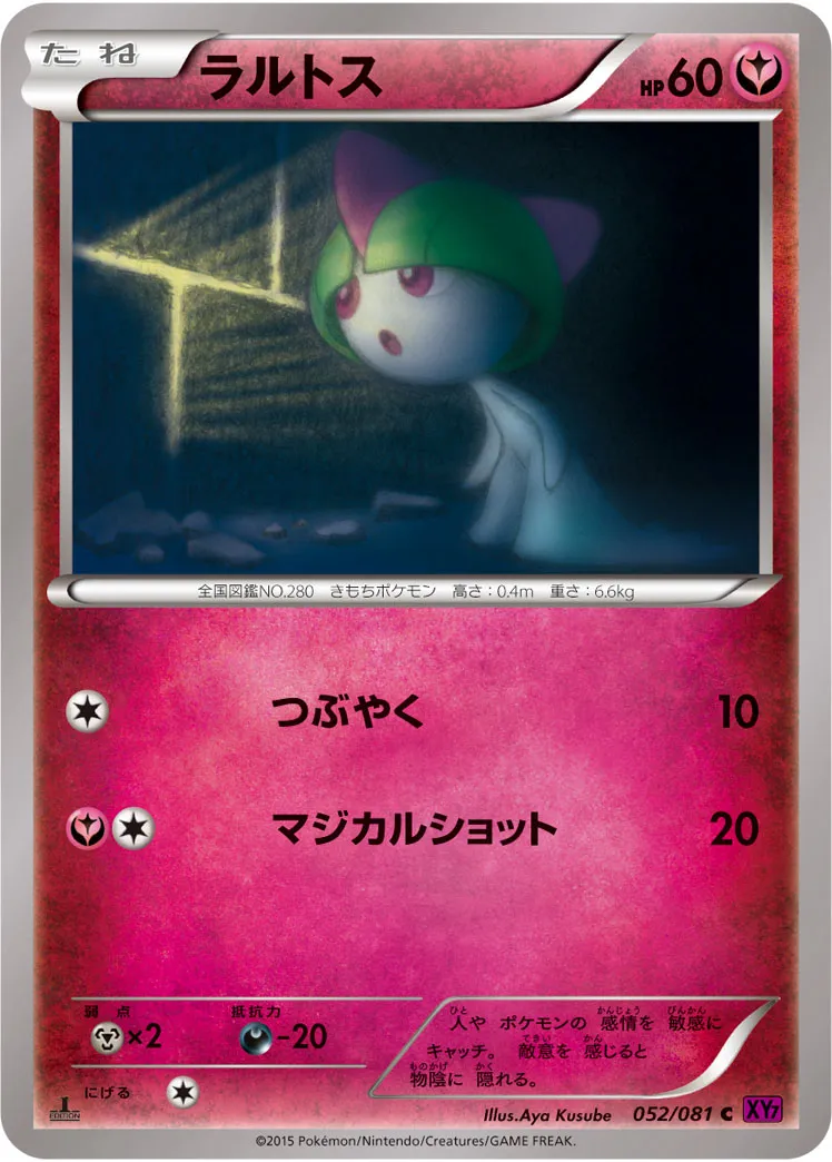 ラルトス · バンデットリング 052/81