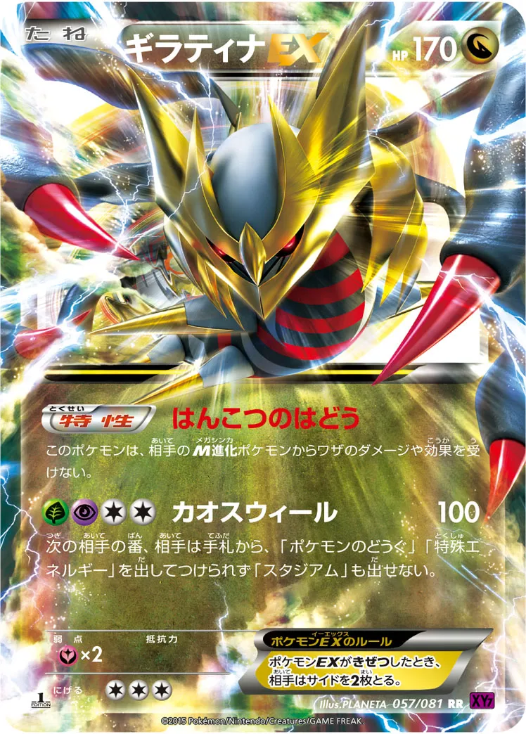 ギラティナEX · バンデットリング 057/81