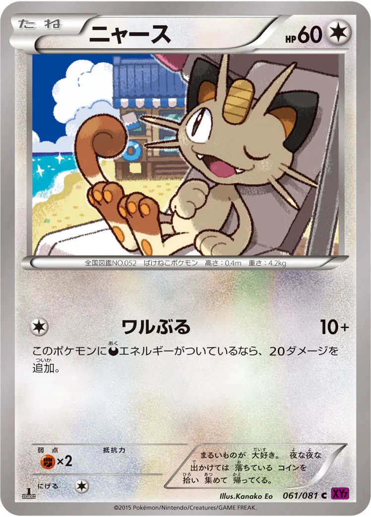 ニャース · バンデットリング 061/81
