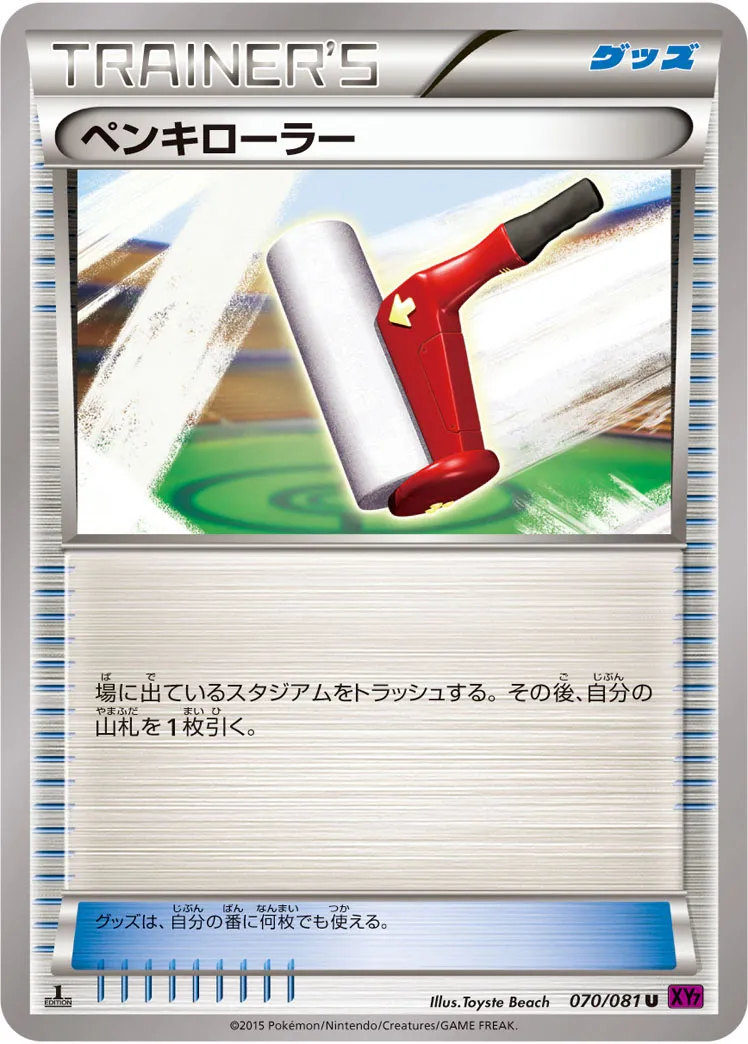 ペンキローラー · バンデットリング 070/81