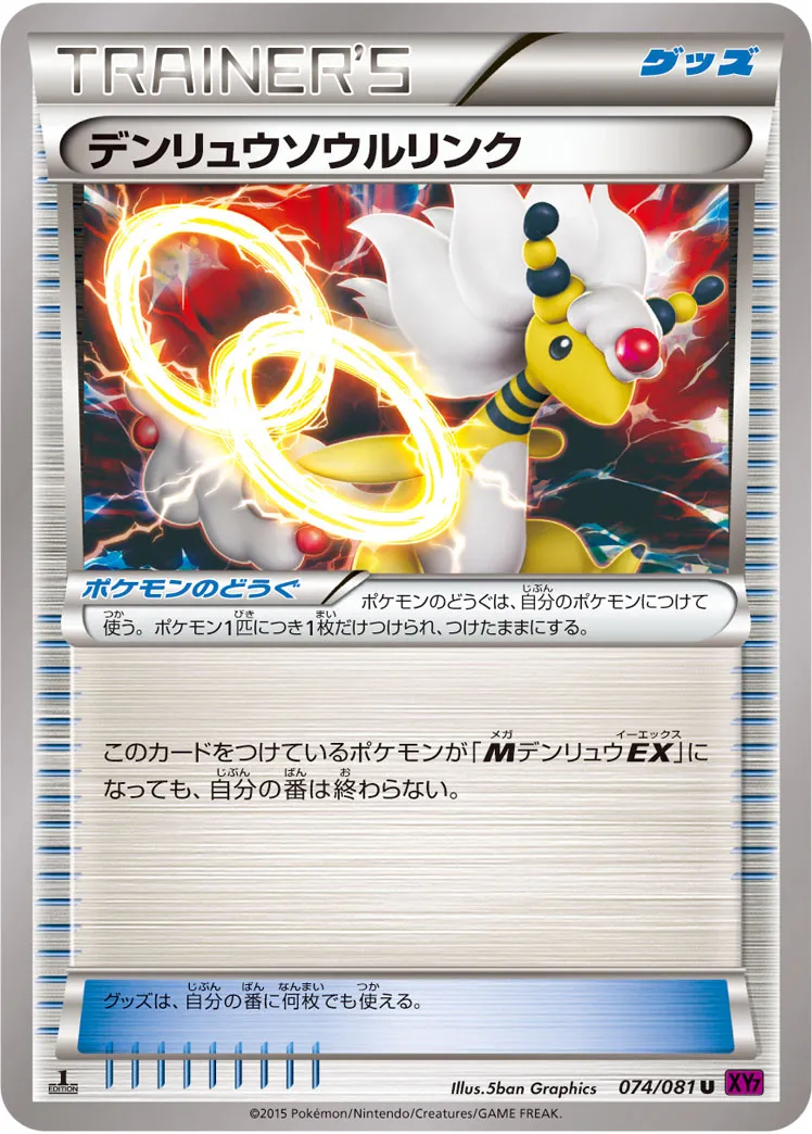 デンリュウソウルリンク · バンデットリング 074/81
