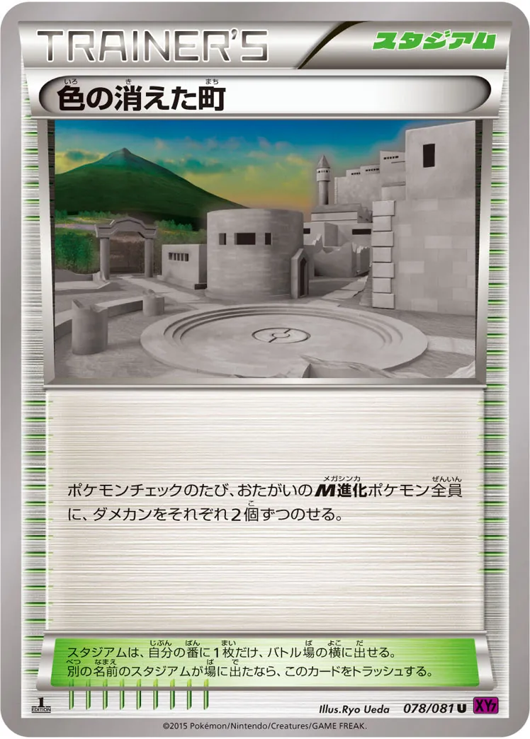 色の消えた町 · バンデットリング 078/81