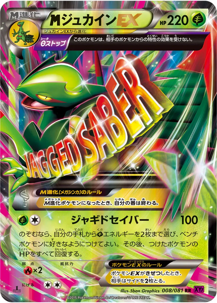 {MEGA}ジュカインEX · バンデットリング 008/81