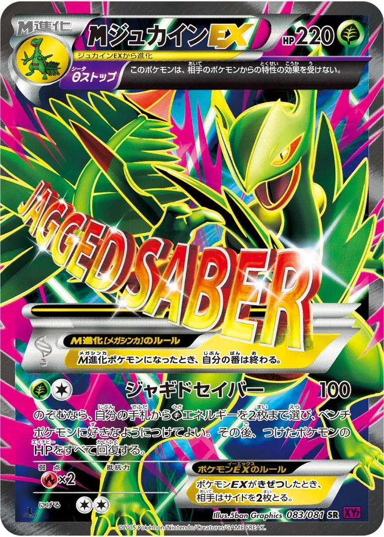 {MEGA}ジュカインEX · バンデットリング 083/81