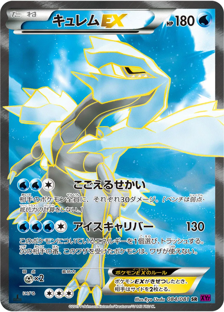 キュレムEX · バンデットリング 084/81