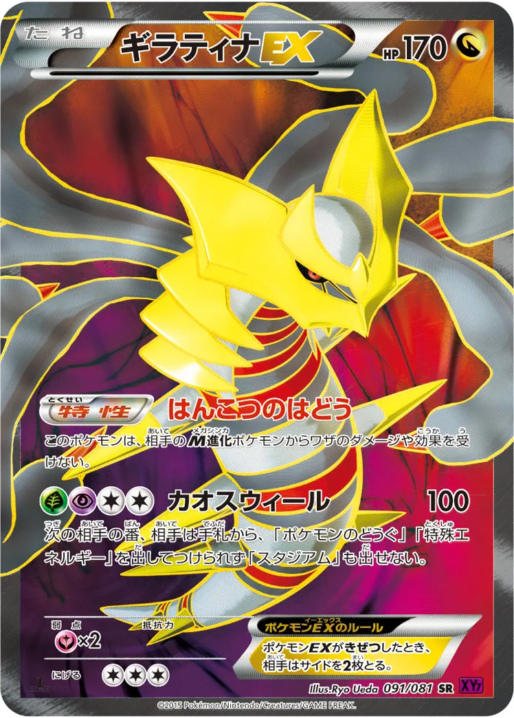 ギラティナEX · バンデットリング 091/81