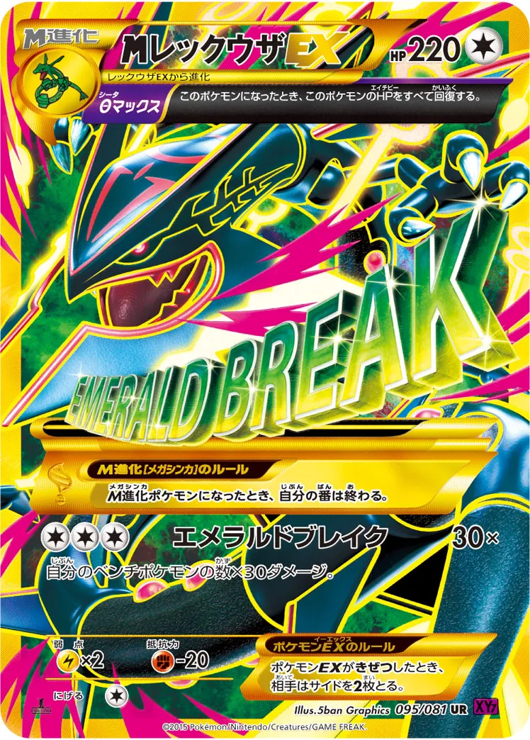 {MEGA}レックウザEX · バンデットリング 095/81