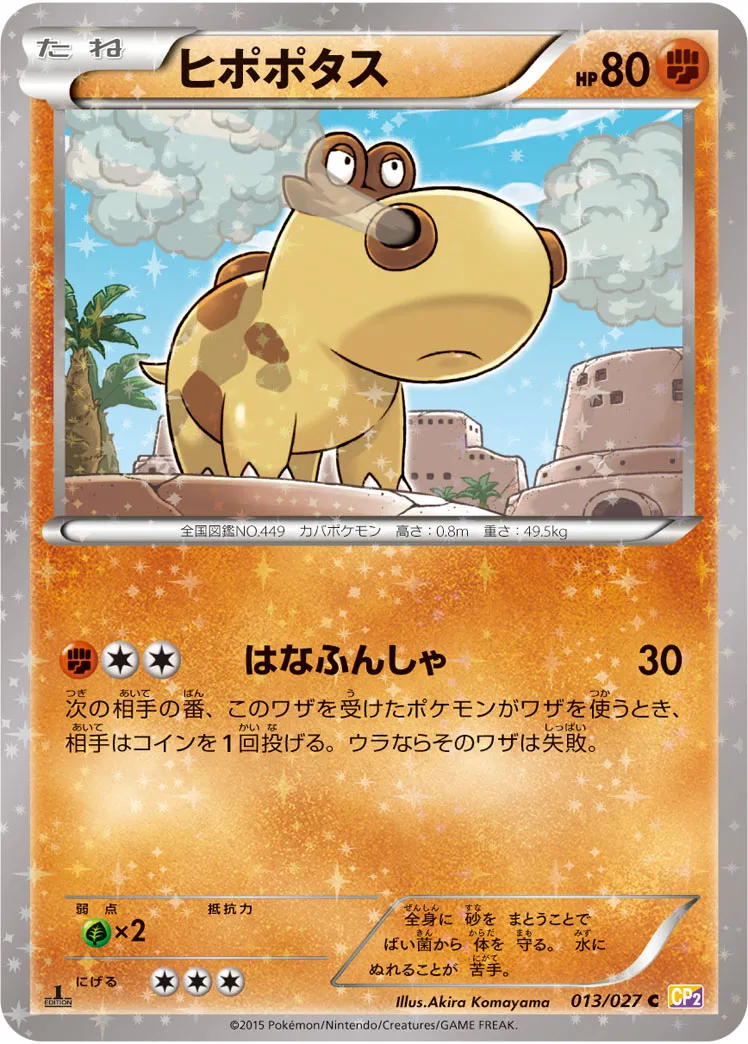 ヒポポタス · 伝説キラコレクション 013/27