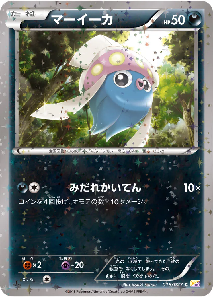マーイーカ · 伝説キラコレクション 016/27