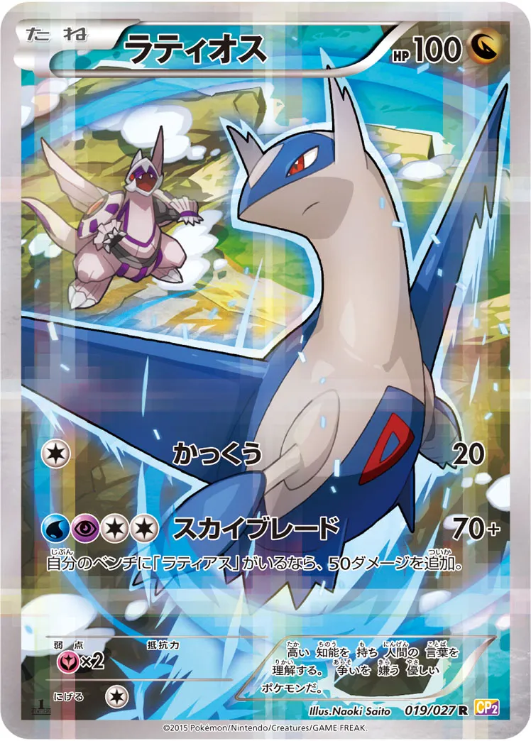 ラティオス · 伝説キラコレクション 019/27