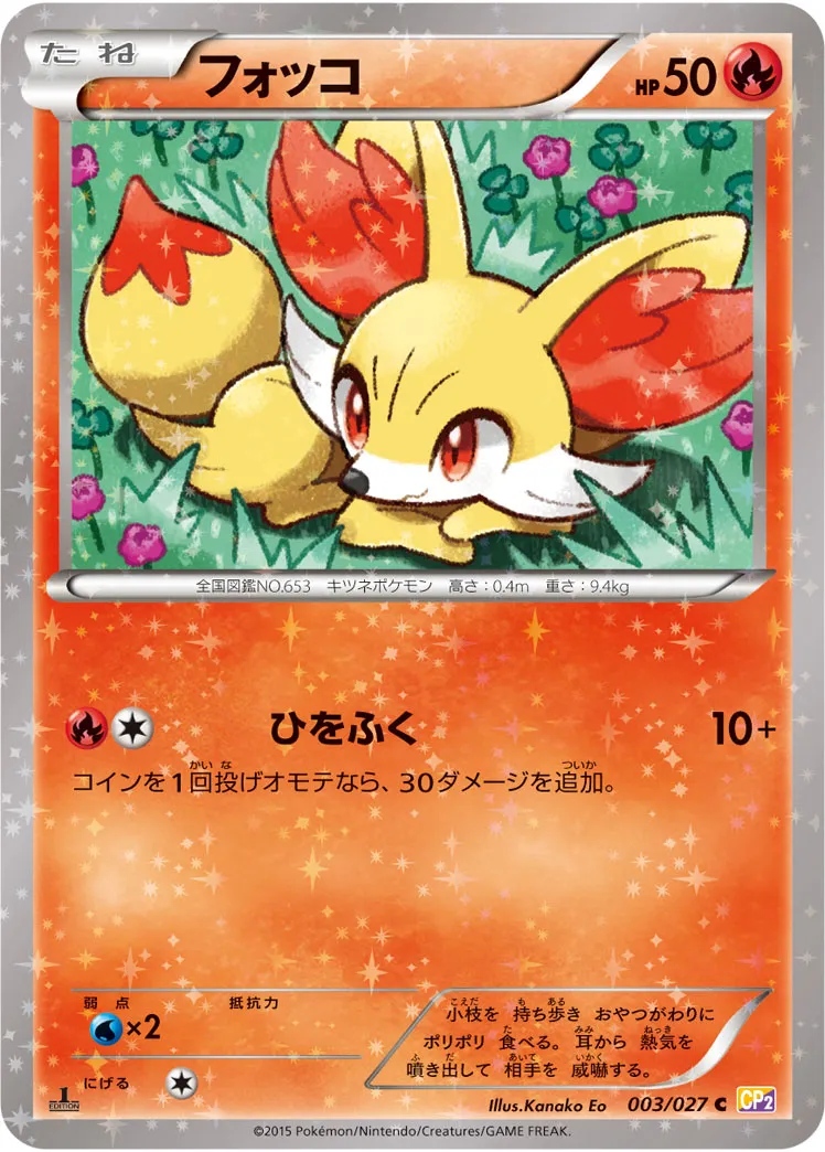 フォッコ · 伝説キラコレクション 003/27
