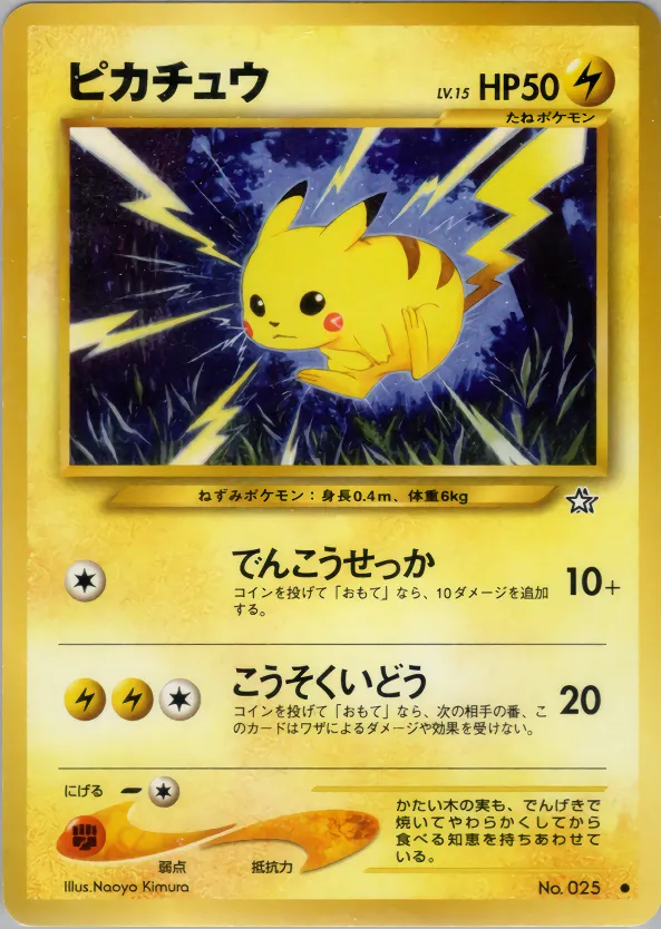 ピカチュウ · 金、銀、新世界へ... 036/96