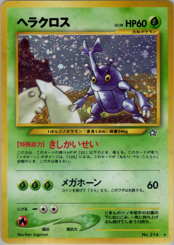 ヘラクロス · 金、銀、新世界へ... 017/96