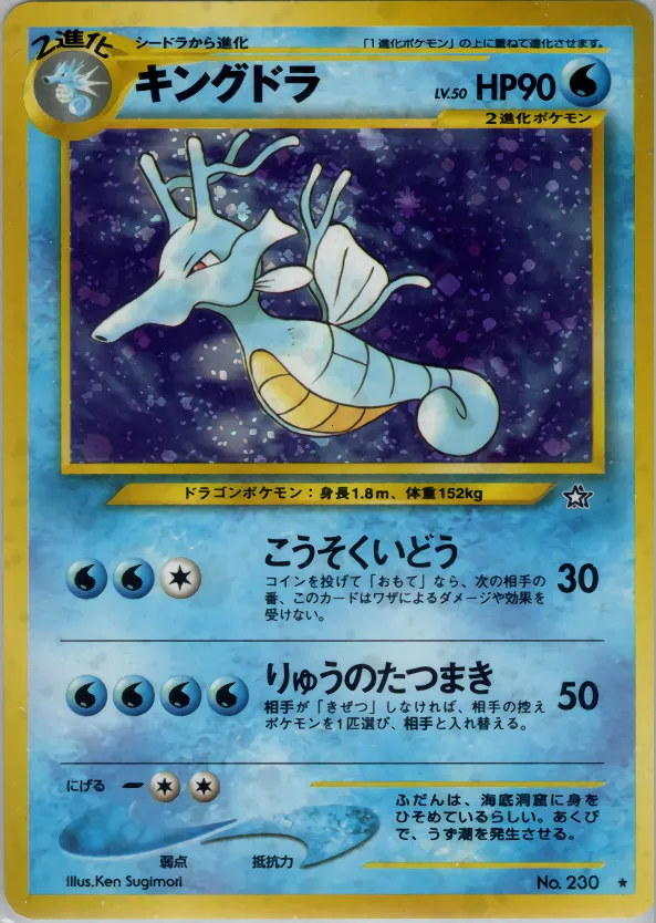 キングドラ · 金、銀、新世界へ... 035/96