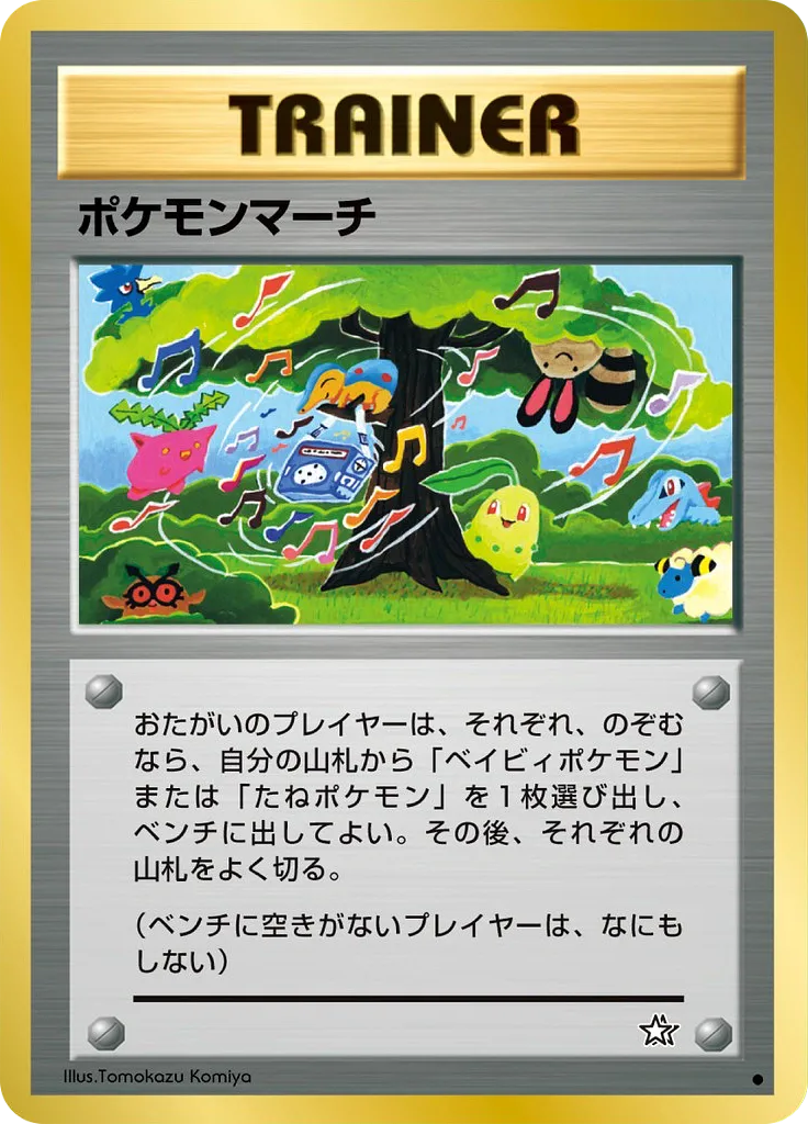 ポケモンマーチ · 金、銀、新世界へ... 076/96