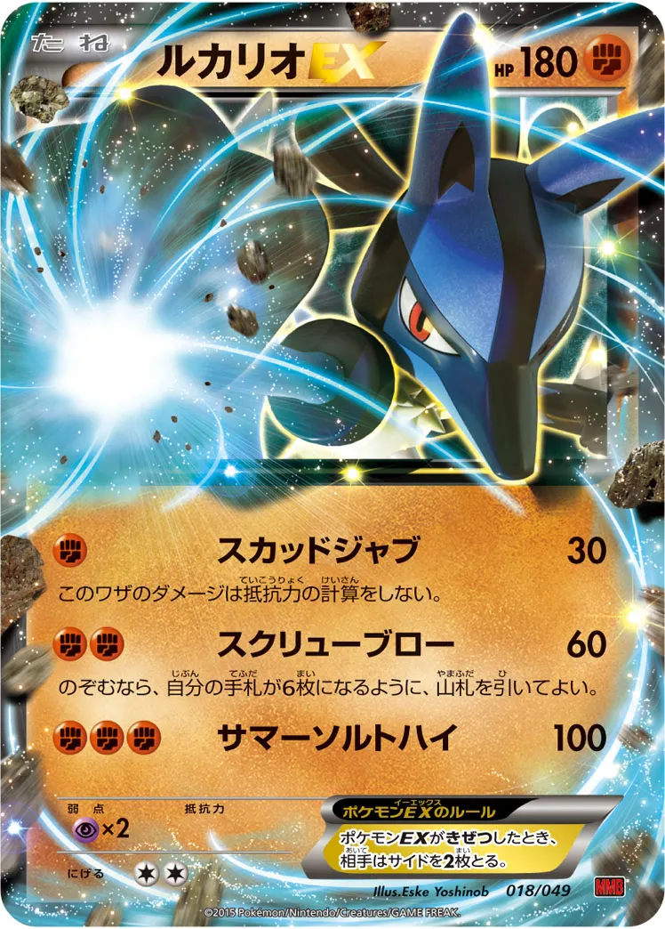 ルカリオEX · M Master Deck Build Box Power Style 018/58