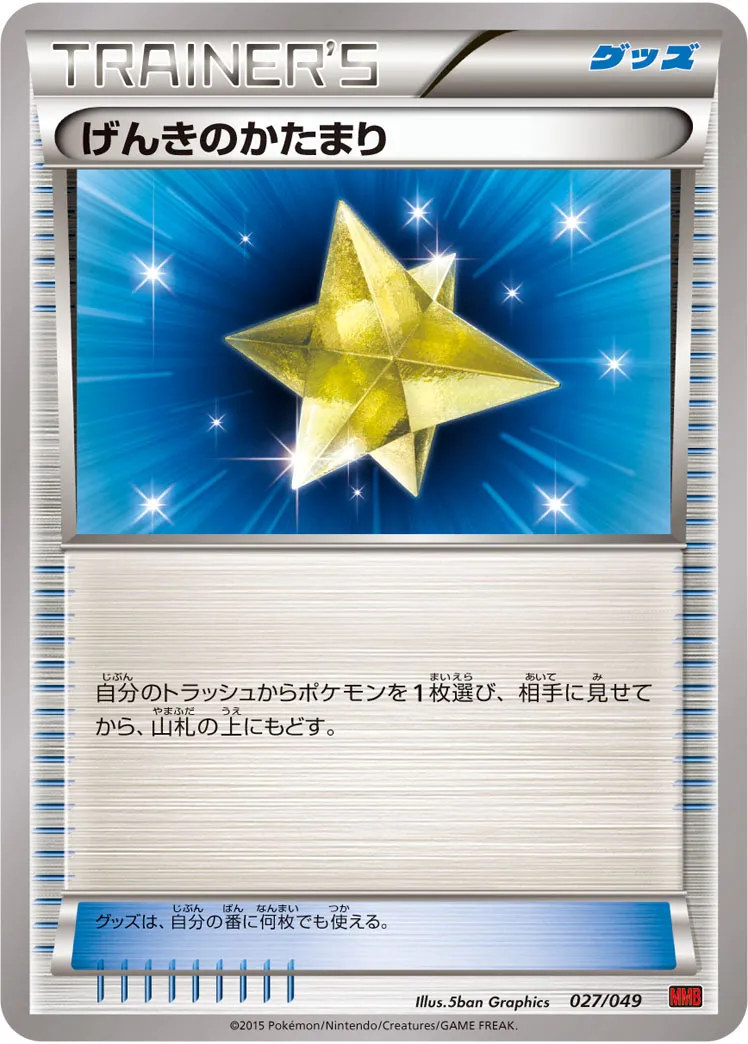 げんきのかたまり · M Master Deck Build Box Power Style 027/58