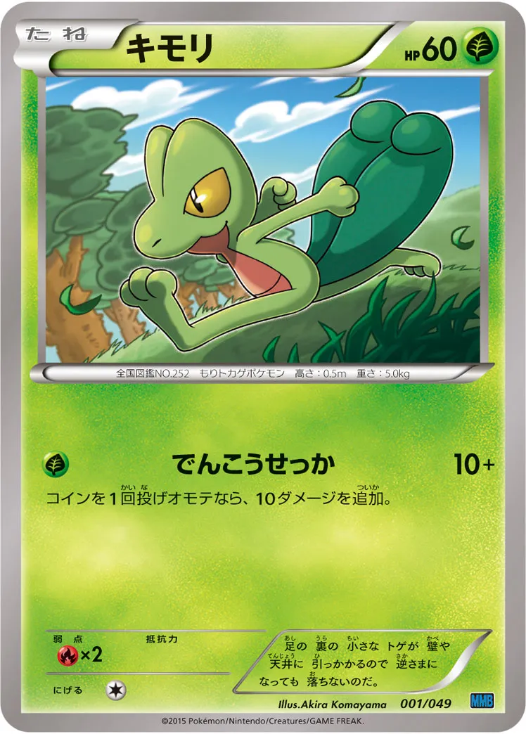 キモリ · M Master Deck Build Box Speed Style 001/58