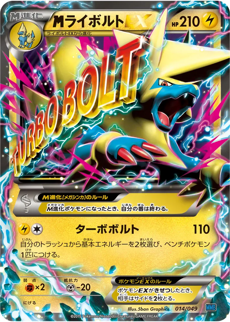 {MEGA}ライボルトEX · M Master Deck Build Box Speed Style 014/58