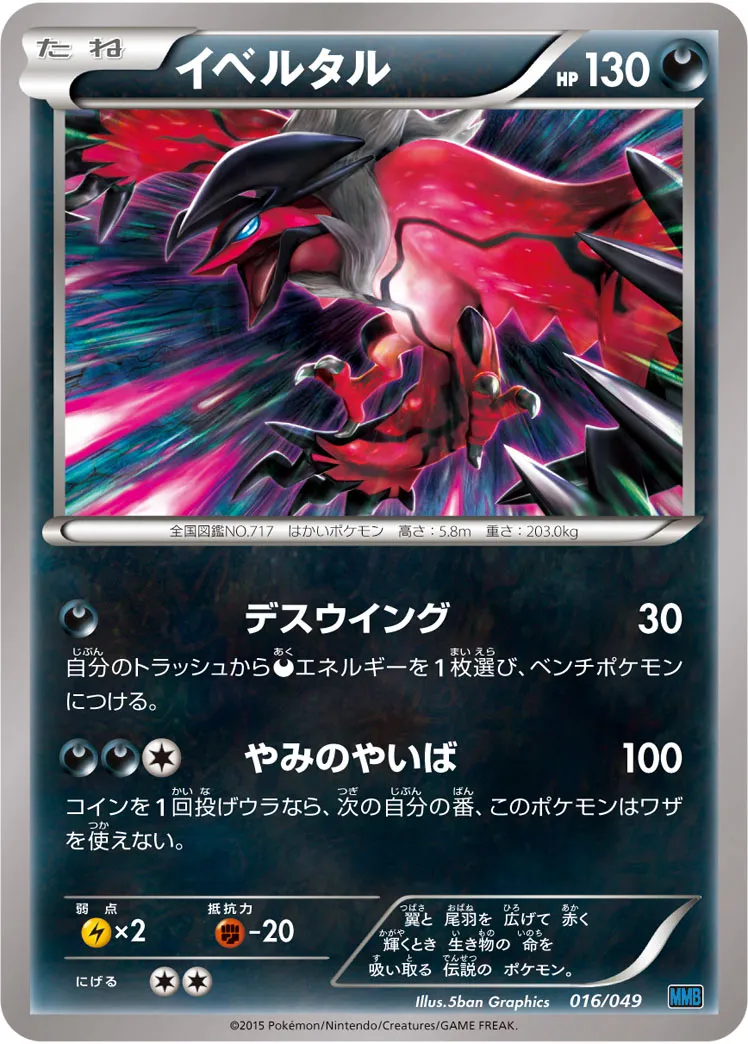 イベルタル · M Master Deck Build Box Speed Style 016/58