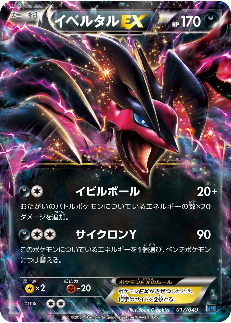 イベルタルEX · M Master Deck Build Box Speed Style 017/58
