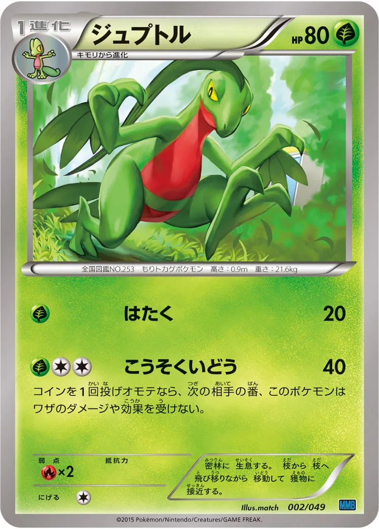 ジュプトル · M Master Deck Build Box Speed Style 002/58