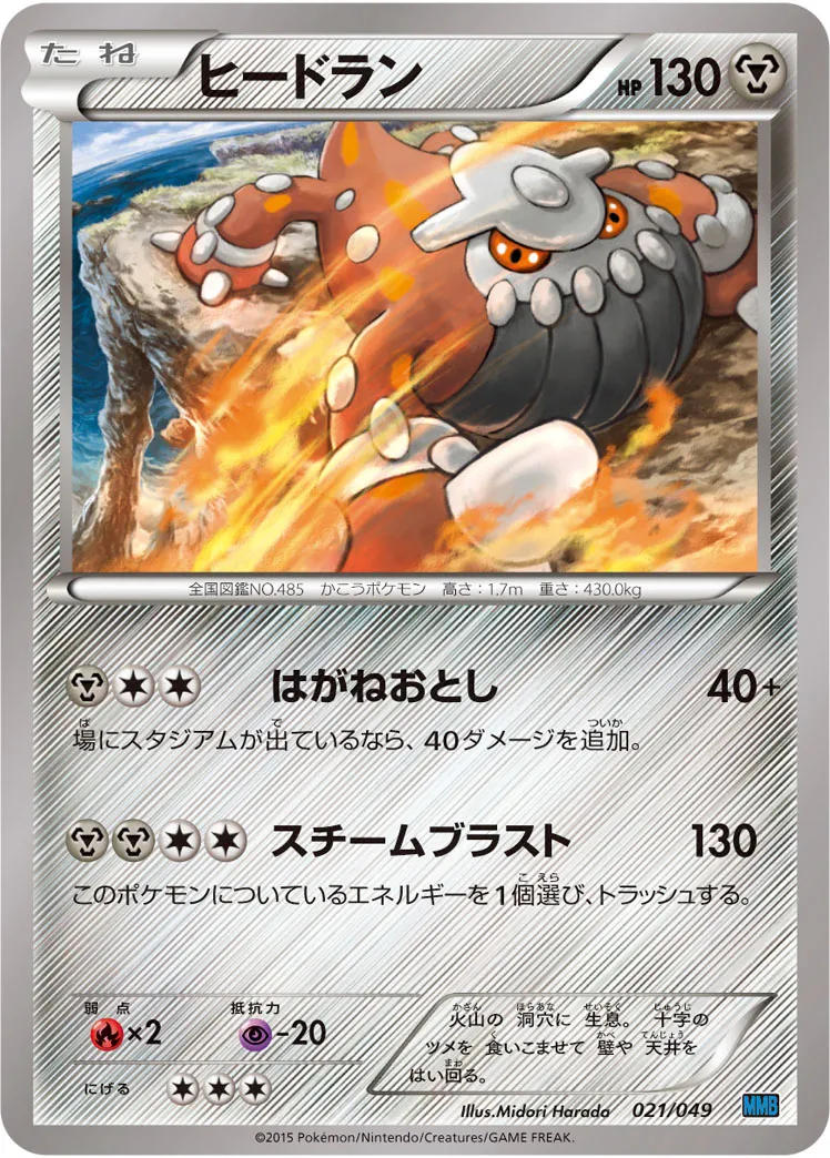 ヒードラン · M Master Deck Build Box Speed Style 021/58