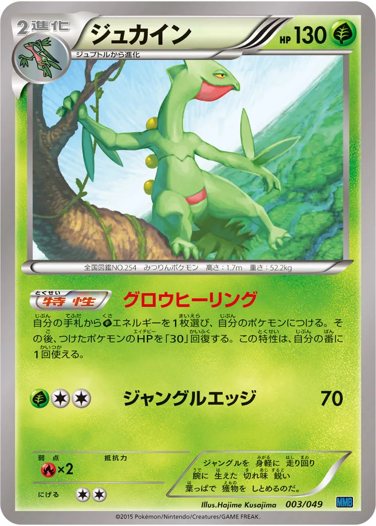 ジュカイン · M Master Deck Build Box Speed Style 003/58