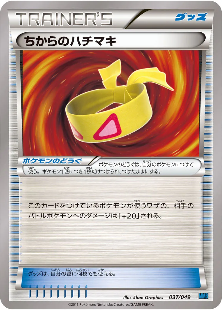 ちからのハチマキ · M Master Deck Build Box Speed Style 037/58