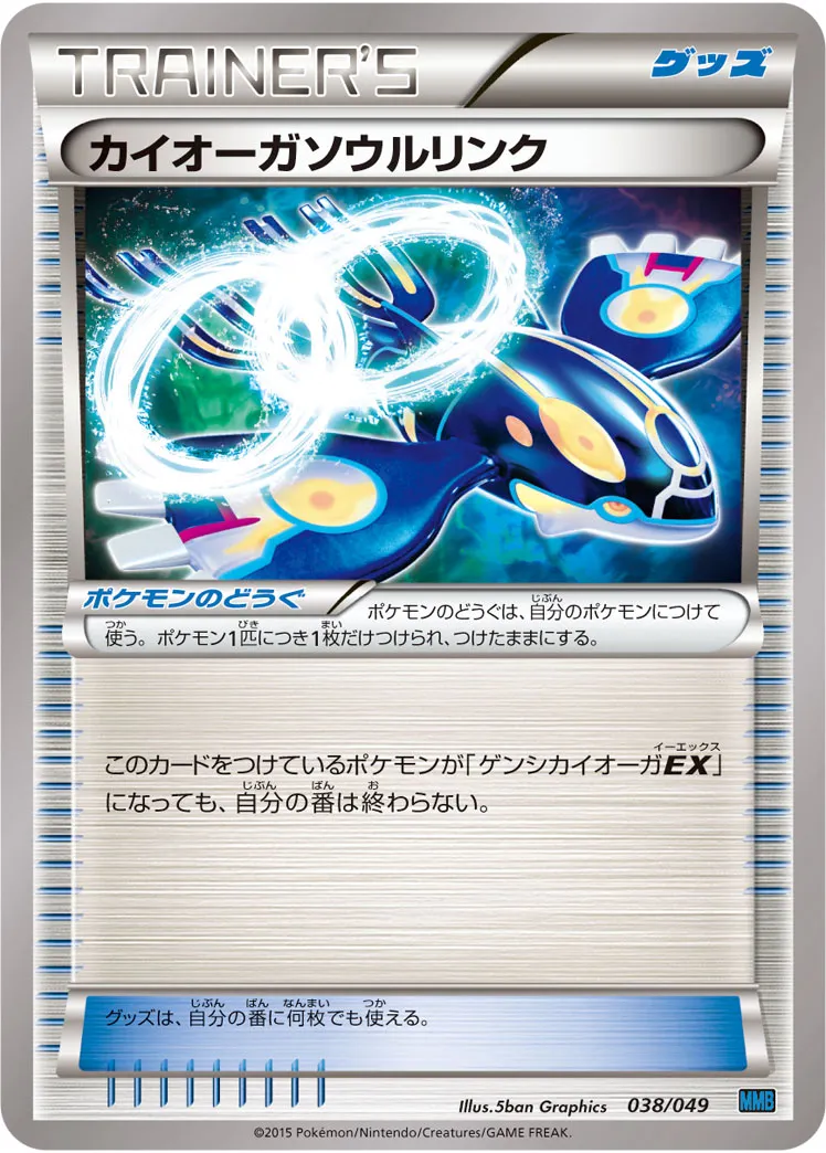 カイオーガソウルリンク · M Master Deck Build Box Speed Style 038/58
