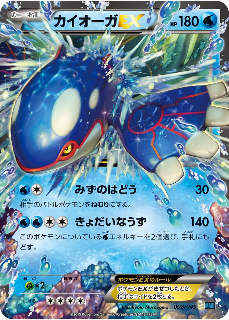 カイオーガEX · M Master Deck Build Box Speed Style 008/58