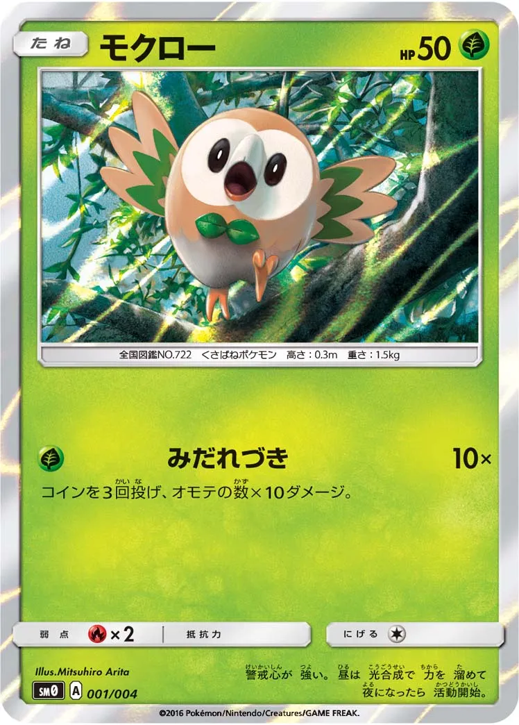 モクロー · ピカチュウと新しい仲間たち 001/4