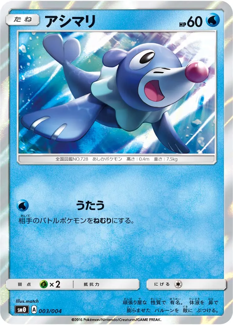 アシマリ · ピカチュウと新しい仲間たち 003/4