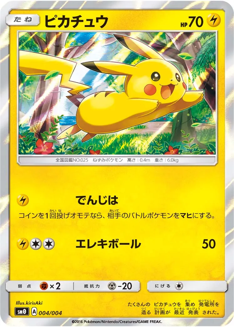 ピカチュウ · ピカチュウと新しい仲間たち 004/4