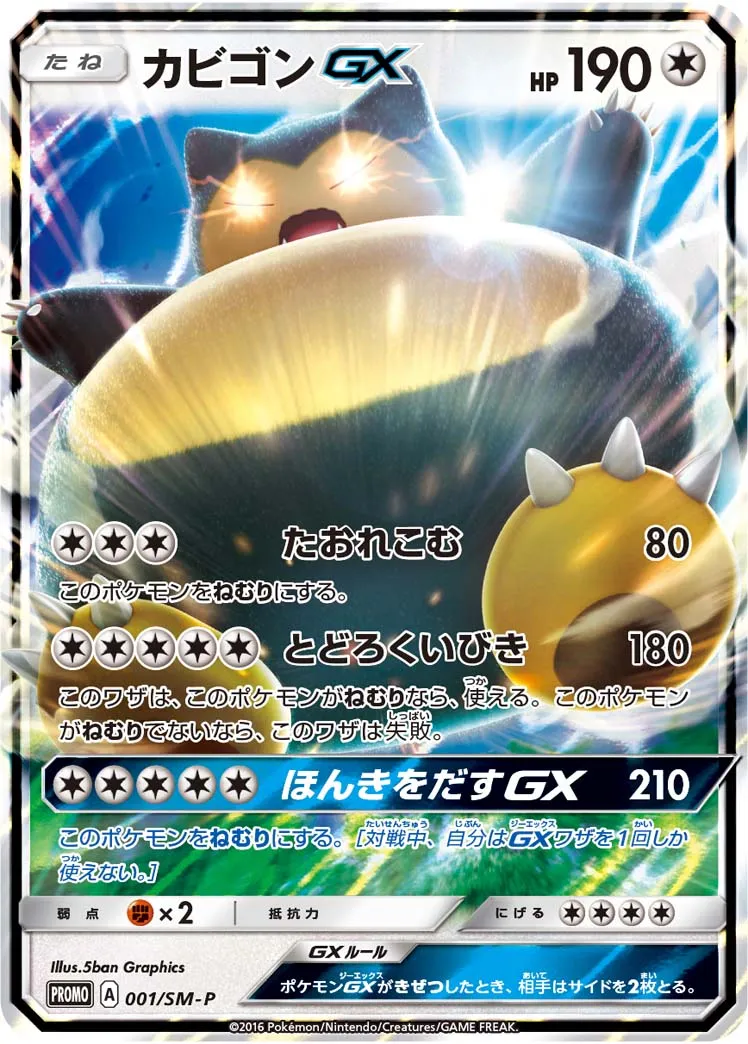カビゴンGX · サン&ムーン プロモカード 001/100