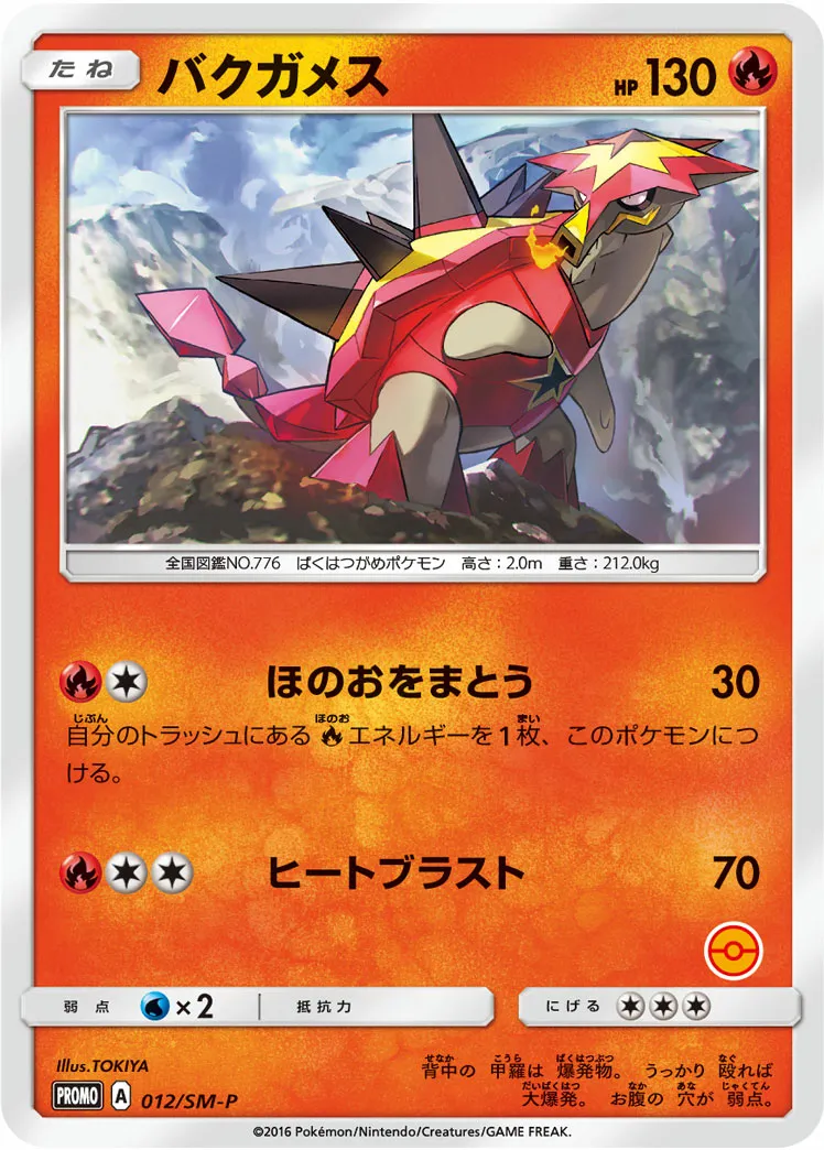 バクガメス · サン&ムーン プロモカード 012/100