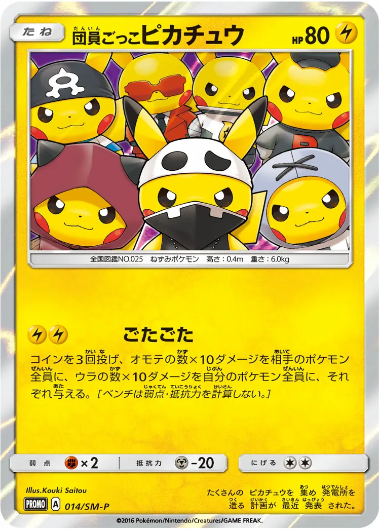 団員ごっこピカチュウ · サン&ムーン プロモカード 014/100